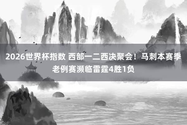 2026世界杯指数 西部一二西决聚会!马刺本赛季老例赛濒临雷霆4胜1负