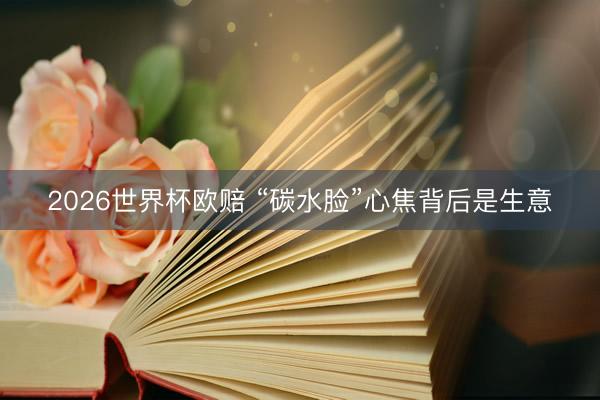 2026世界杯欧赔 “碳水脸”心焦背后是生意